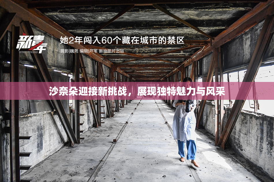 沙奈朵迎接新挑战，展现独特魅力与风采