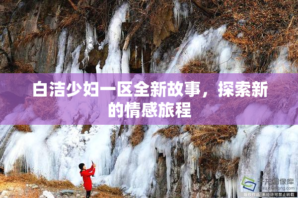 白洁少妇一区全新故事，探索新的情感旅程