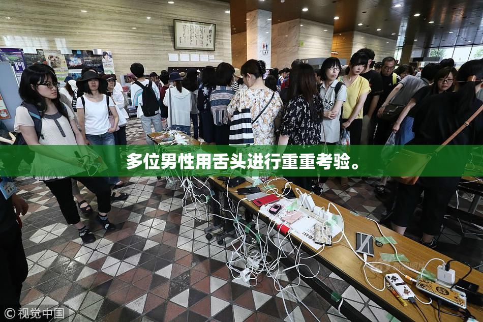 多位男性用舌头进行重重考验。
