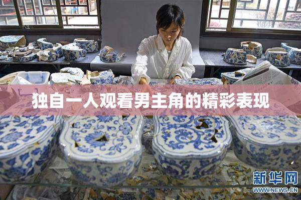独自一人观看男主角的精彩表现