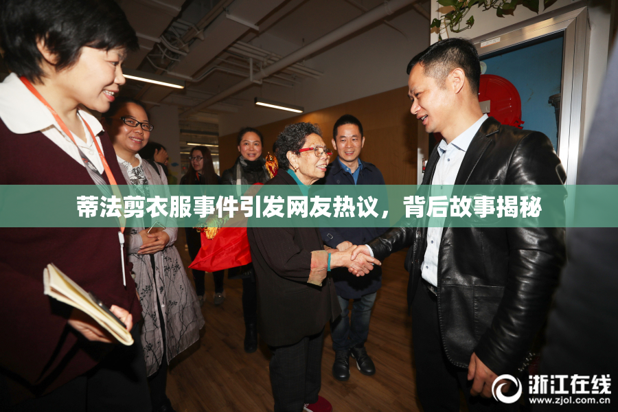 蒂法剪衣服事件引发网友热议，背后故事揭秘