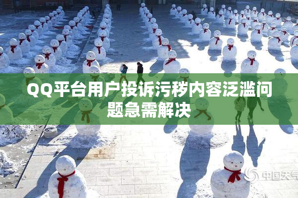 QQ平台用户投诉污秽内容泛滥问题急需解决