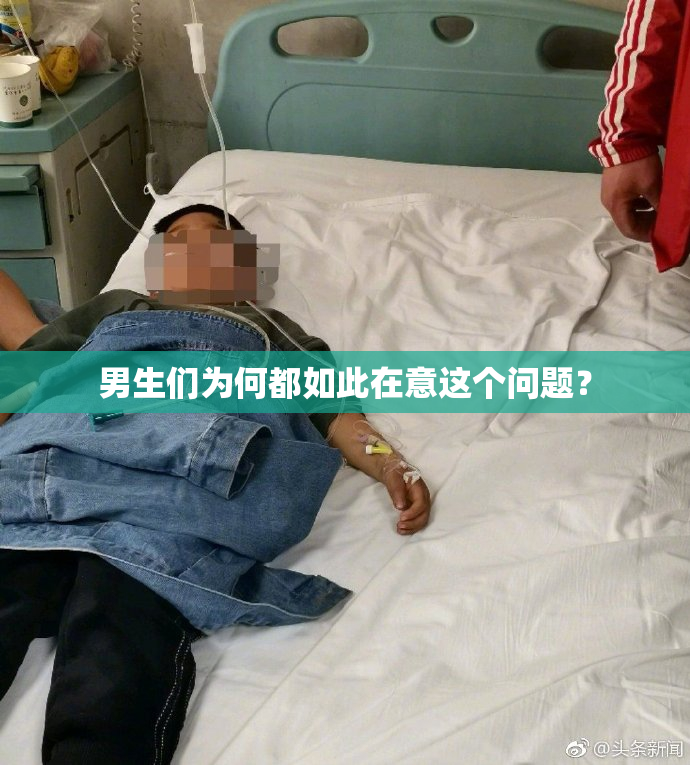 男生们为何都如此在意这个问题？