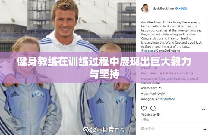 健身教练在训练过程中展现出巨大毅力与坚持