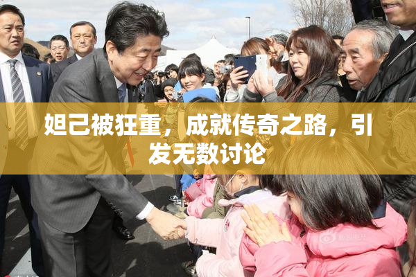 妲己被狂重，成就传奇之路，引发无数讨论