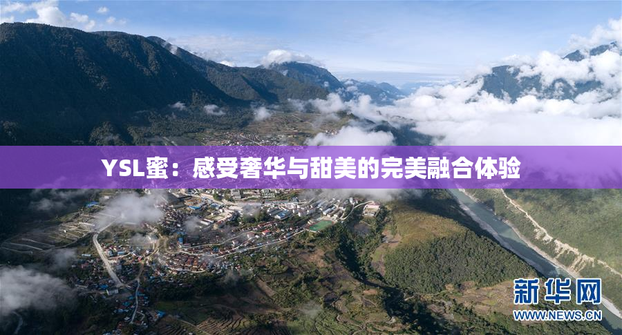 YSL蜜：感受奢华与甜美的完美融合体验