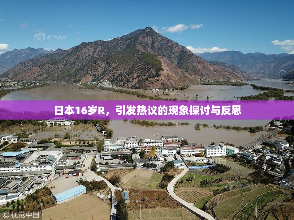日本16岁R，引发热议的现象探讨与反思
