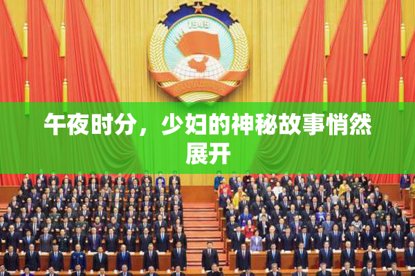 午夜时分，少妇的神秘故事悄然展开