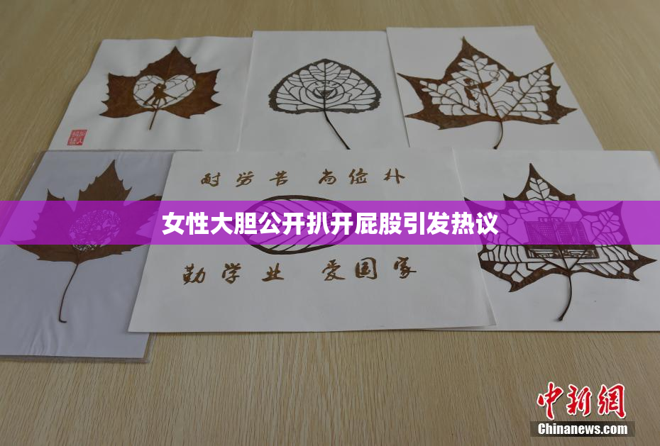 女性大胆公开扒开屁股引发热议
