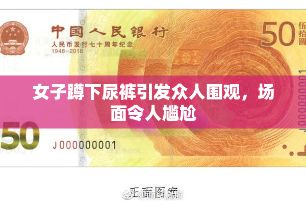 女子蹲下尿裤引发众人围观，场面令人尴尬