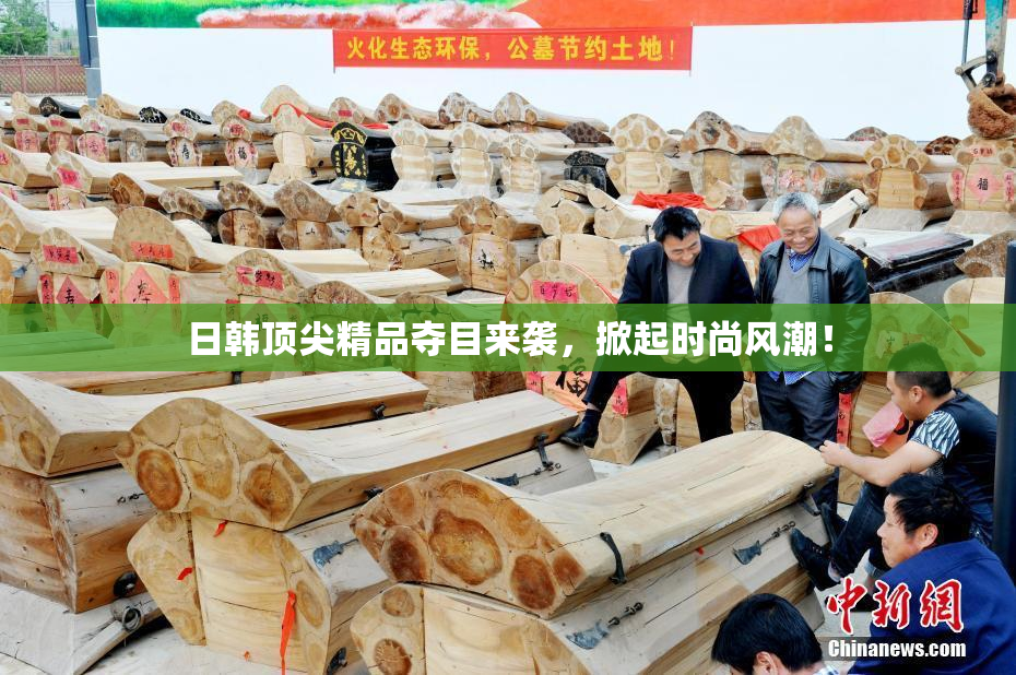 日韩顶尖精品夺目来袭，掀起时尚风潮！