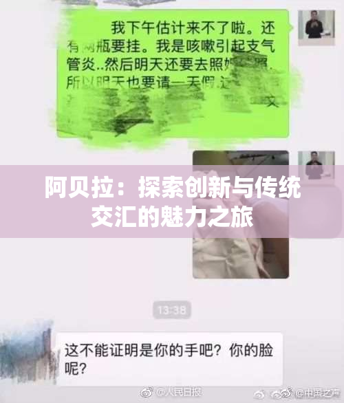 阿贝拉：探索创新与传统交汇的魅力之旅