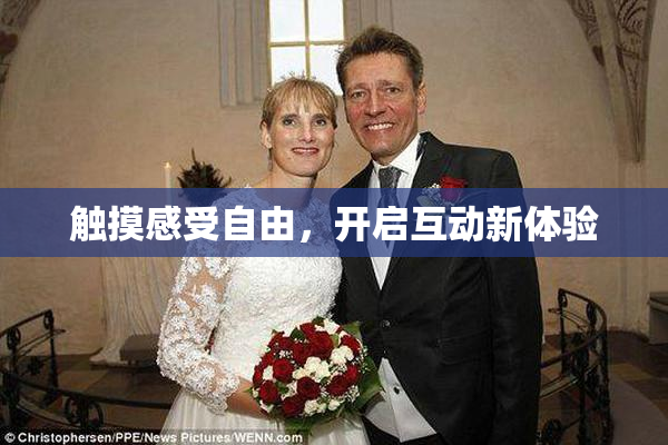 触摸感受自由，开启互动新体验
