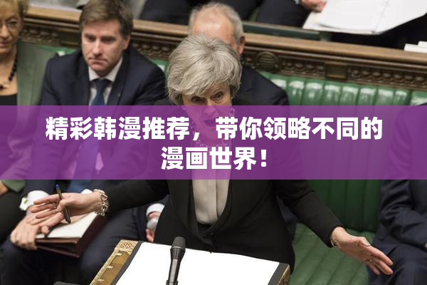 精彩韩漫推荐，带你领略不同的漫画世界！