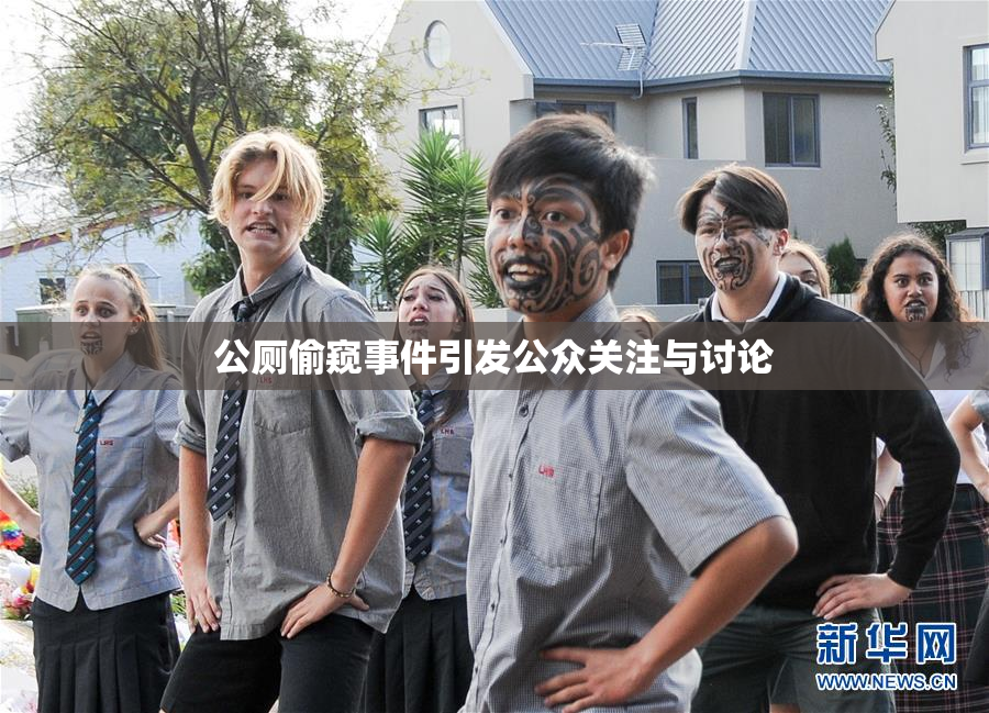 公厕偷窥事件引发公众关注与讨论