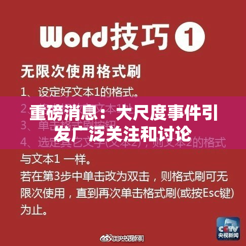 重磅消息：大尺度事件引发广泛关注和讨论