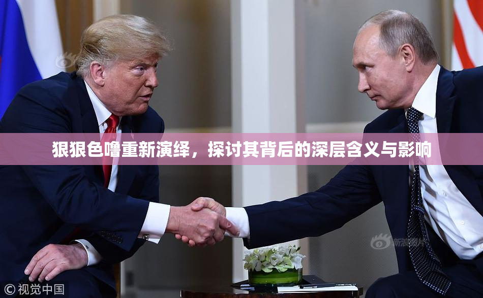 狠狠色噜重新演绎，探讨其背后的深层含义与影响