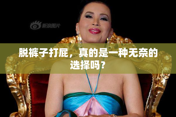 脱裤子打屁，真的是一种无奈的选择吗？