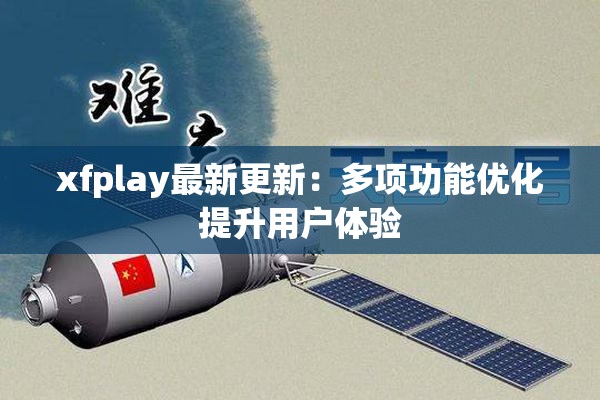 xfplay最新更新：多项功能优化提升用户体验