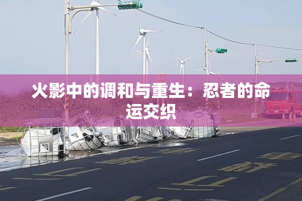 火影中的调和与重生：忍者的命运交织