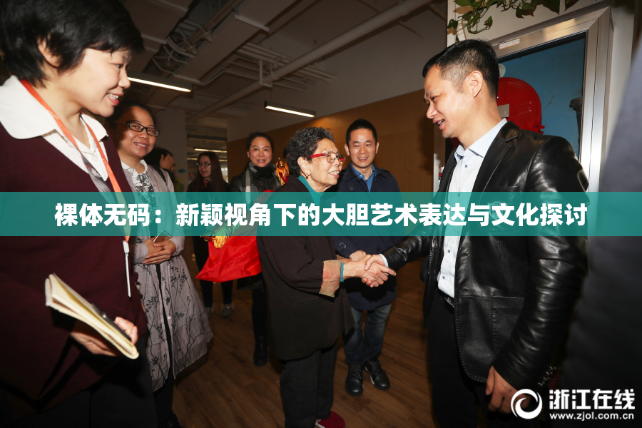 裸体无码：新颖视角下的大胆艺术表达与文化探讨