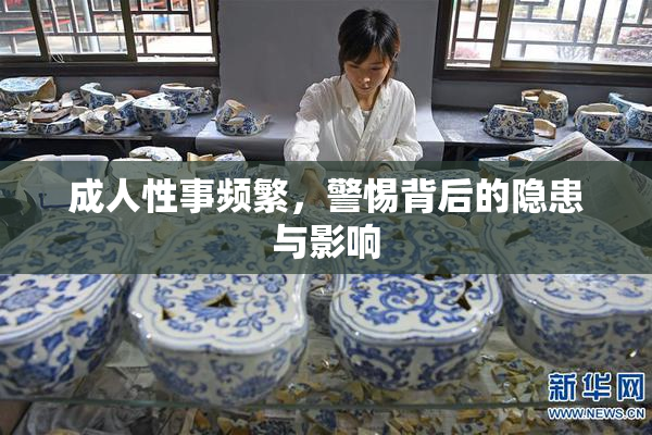 成人性事频繁，警惕背后的隐患与影响