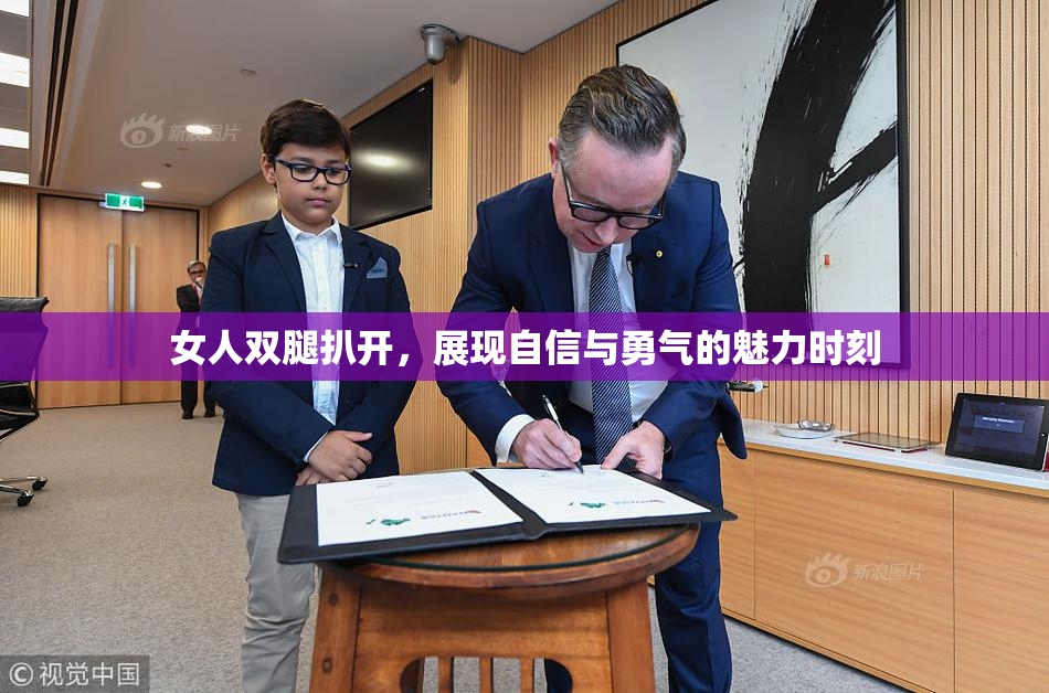 女人双腿扒开，展现自信与勇气的魅力时刻