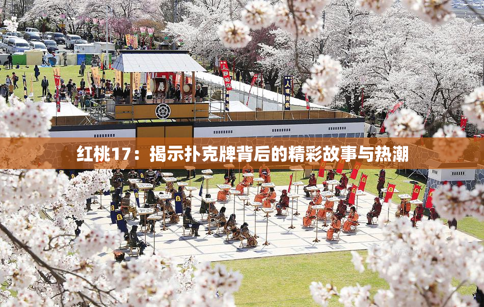 红桃17：揭示扑克牌背后的精彩故事与热潮