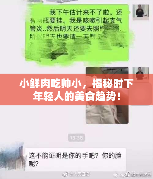 小鲜肉吃帅小，揭秘时下年轻人的美食趋势！