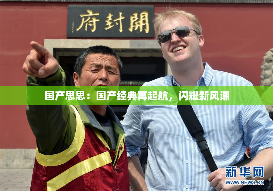 国产思思：国产经典再起航，闪耀新风潮