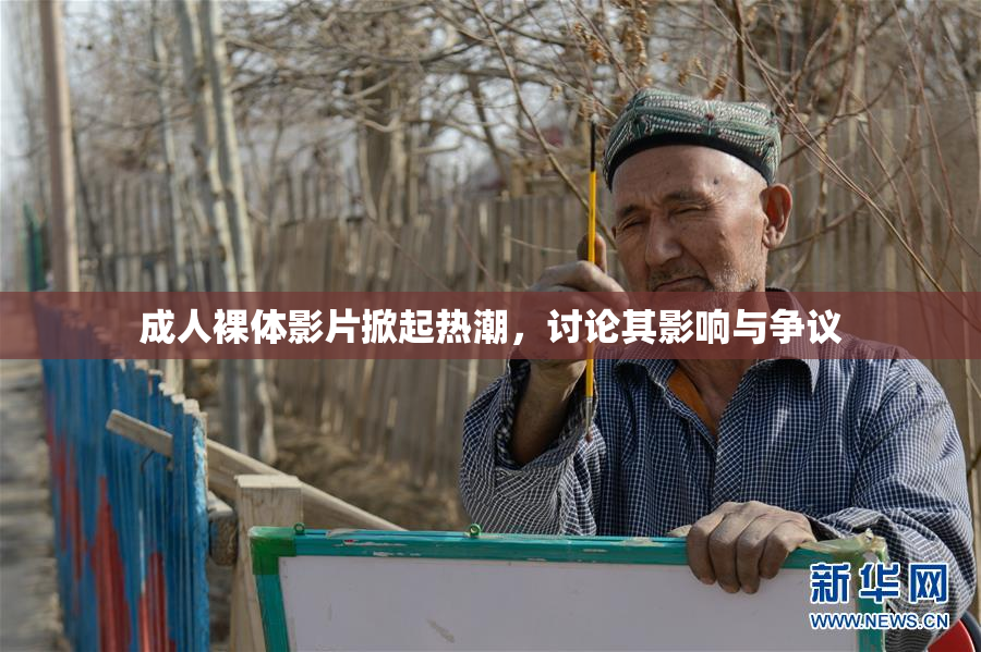 成人裸体影片掀起热潮，讨论其影响与争议