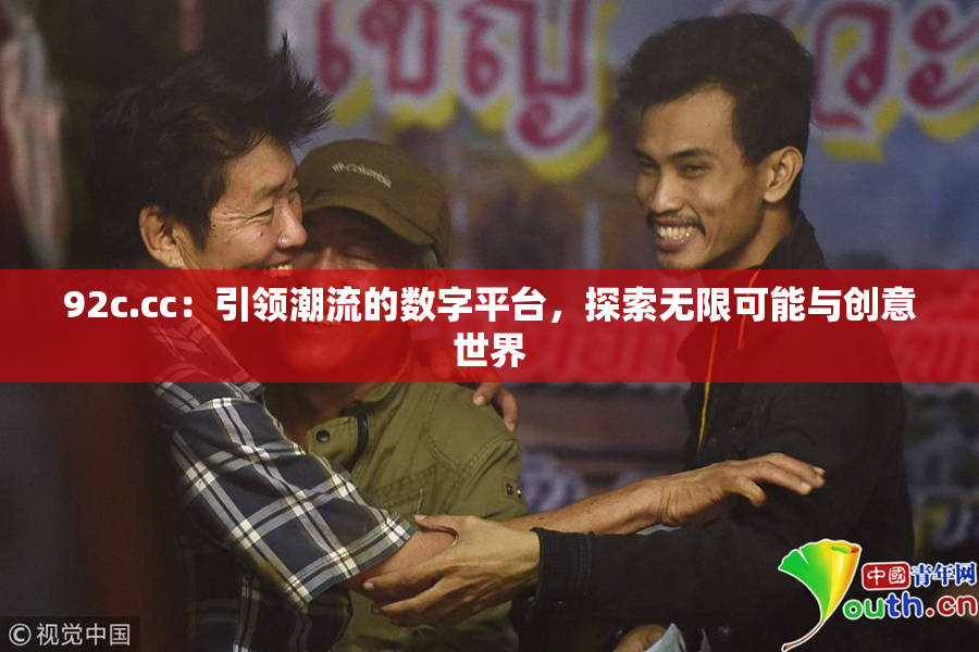 92c.cc：引领潮流的数字平台，探索无限可能与创意世界