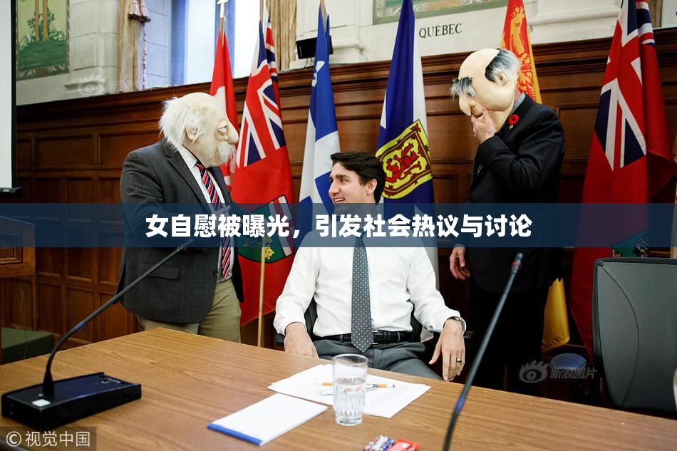 女自慰被曝光，引发社会热议与讨论