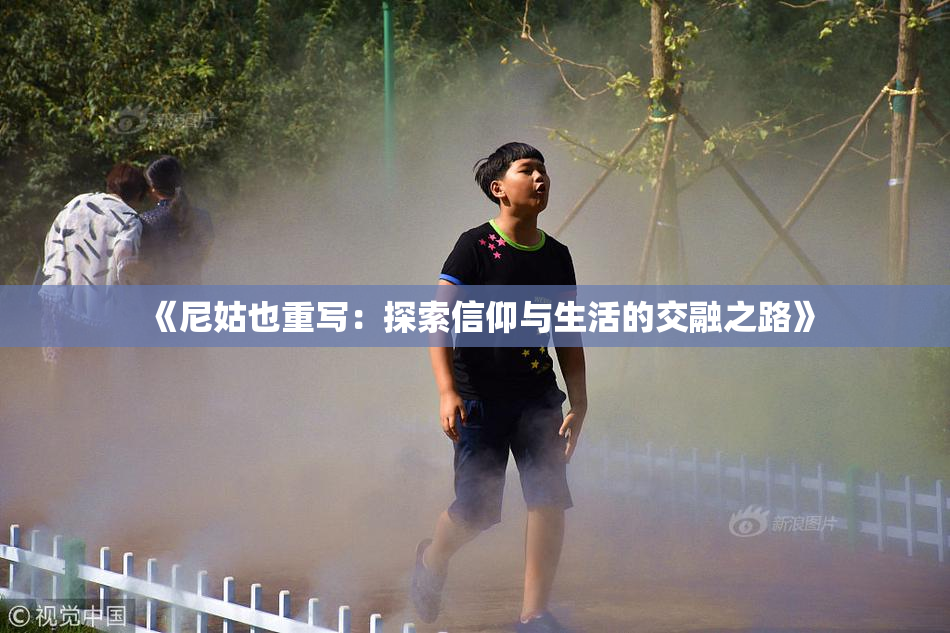 《尼姑也重写：探索信仰与生活的交融之路》