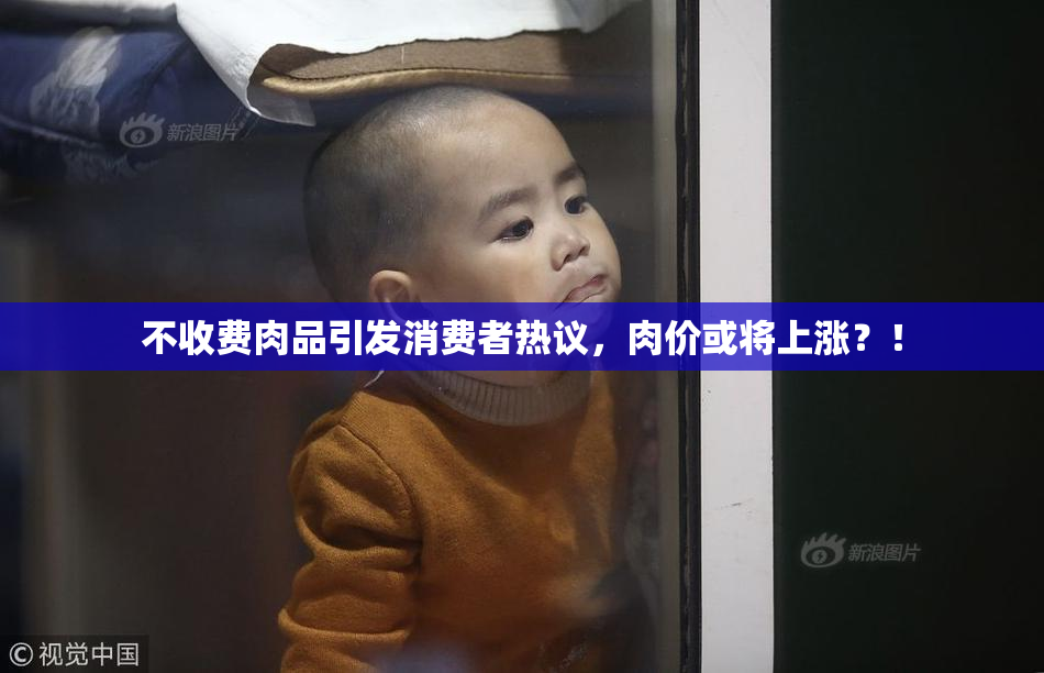 不收费肉品引发消费者热议，肉价或将上涨？！