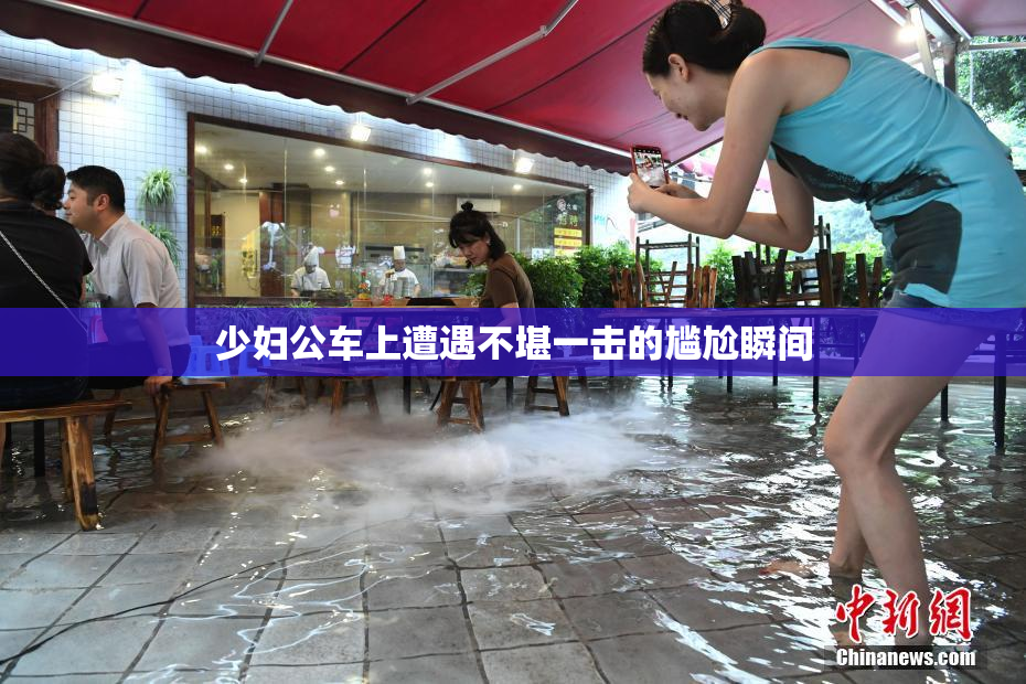少妇公车上遭遇不堪一击的尴尬瞬间