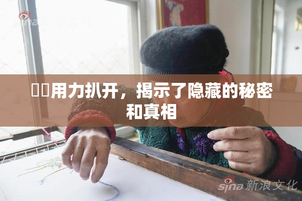 妺妺用力扒开，揭示了隐藏的秘密和真相