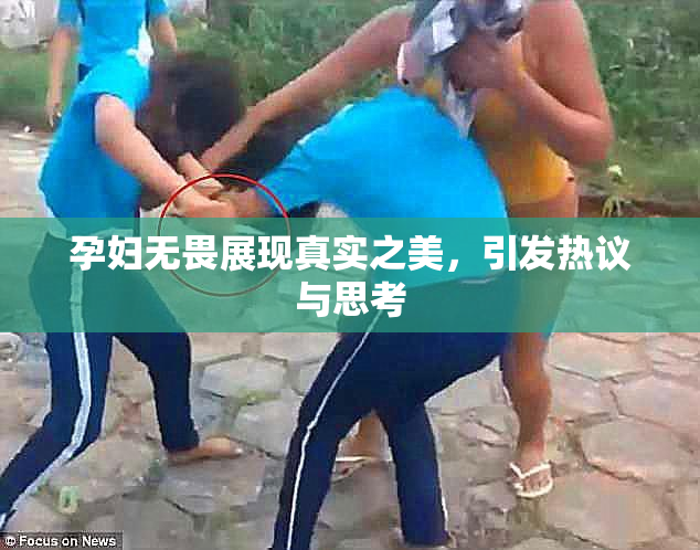 孕妇无畏展现真实之美，引发热议与思考