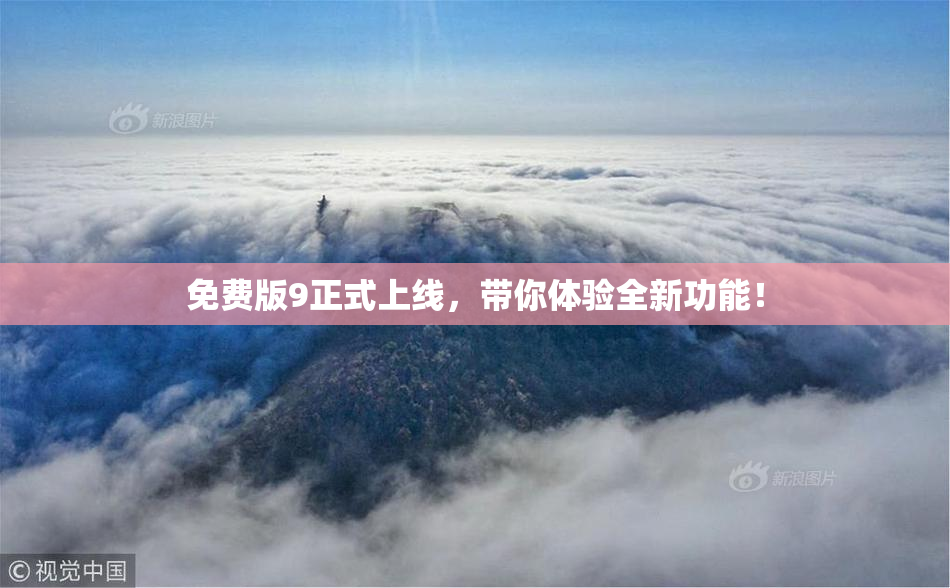 免费版9正式上线，带你体验全新功能！