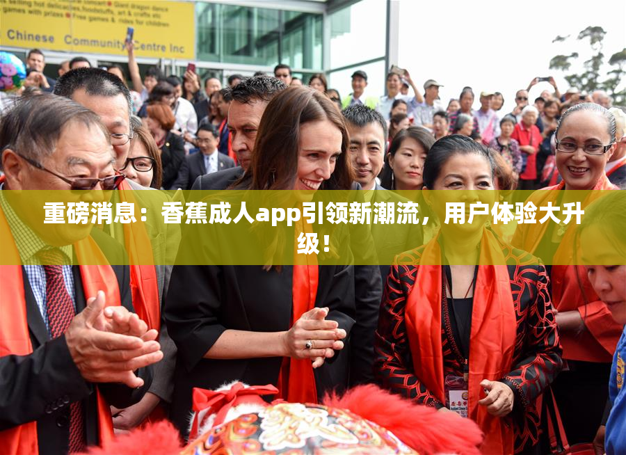重磅消息：香蕉成人app引领新潮流，用户体验大升级！