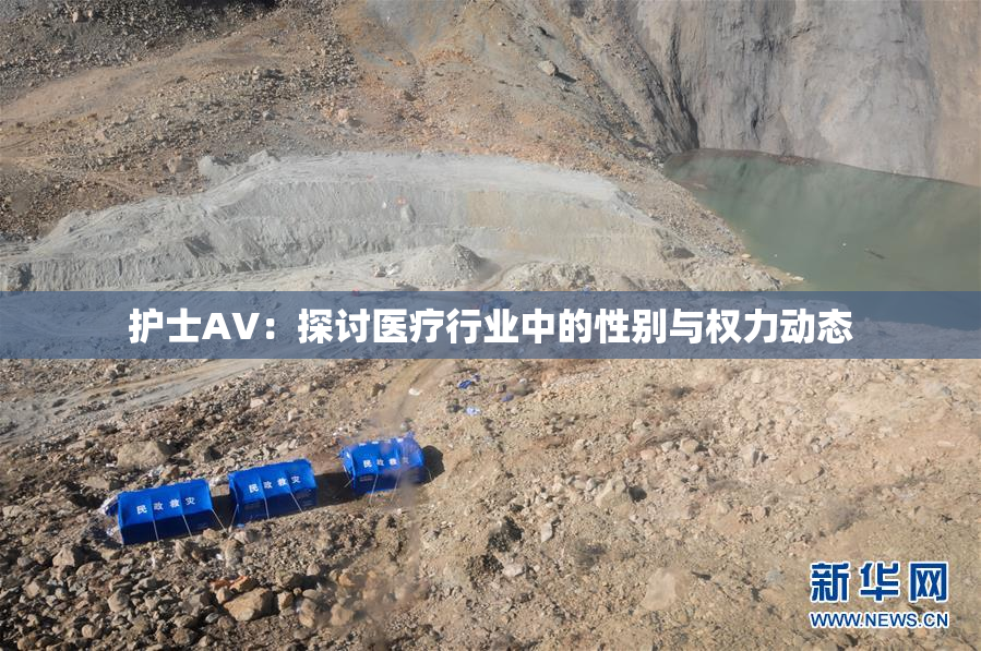 护士AV：探讨医疗行业中的性别与权力动态