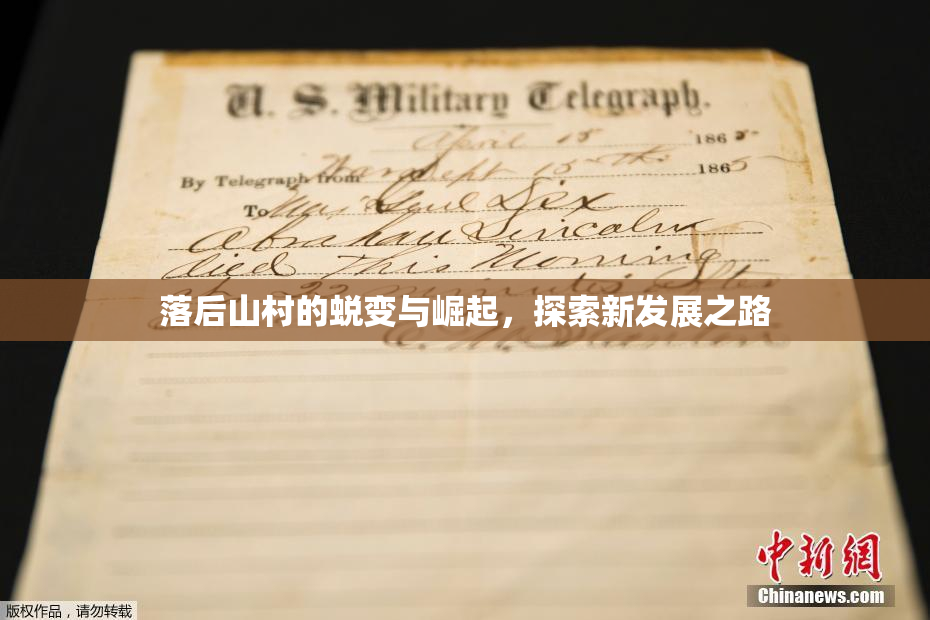 落后山村的蜕变与崛起，探索新发展之路