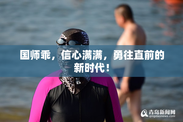 国师乖，信心满满，勇往直前的新时代！