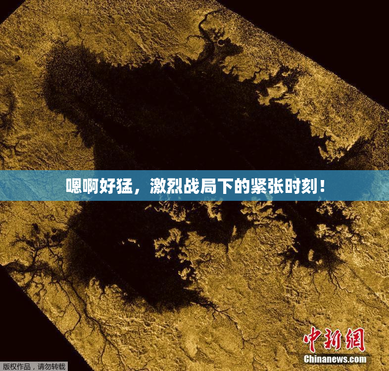 嗯啊好猛，激烈战局下的紧张时刻！