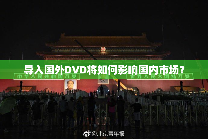 导入国外DVD将如何影响国内市场？