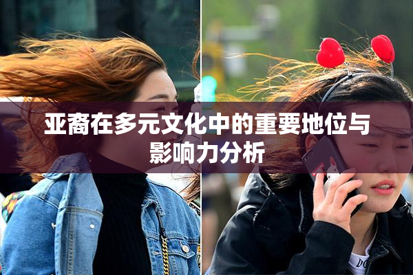 亚裔在多元文化中的重要地位与影响力分析