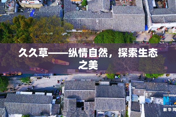 久久草——纵情自然，探索生态之美