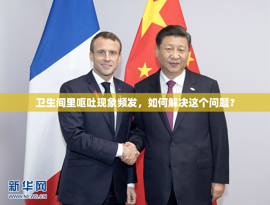 卫生间里呕吐现象频发，如何解决这个问题？