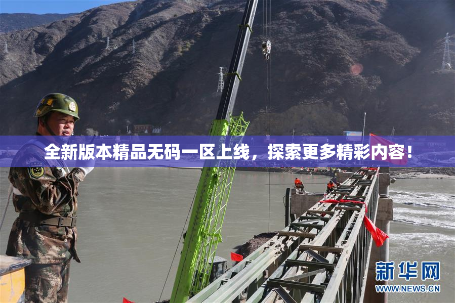 全新版本精品无码一区上线，探索更多精彩内容！