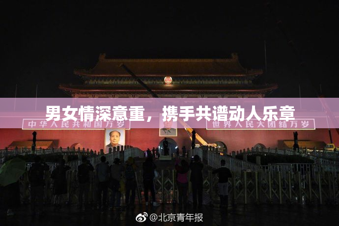 男女情深意重，携手共谱动人乐章